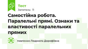   Самостійна робота. Паралельні прямі. Ознаки та властивості паралельних прямих