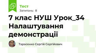 7 клас НУШ Урок_34 Налаштування демонстрації