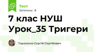 7 клас НУШ Урок_35 Тригери