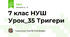 7 клас НУШ Урок_35 Тригери