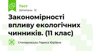 Закономірності впливу екологічних чинників. (11 клас)