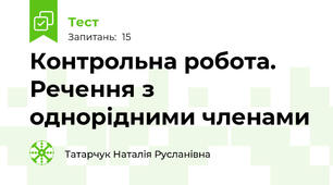 Контрольна робота. Речення з однорідними членами