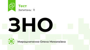 ЗНО