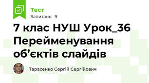 7 клас НУШ Урок_36 Перейменування об’єктів слайдів