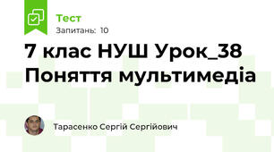 7 клас НУШ Урок_38 Поняття мультимедіа
