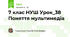 7 клас НУШ Урок_38 Поняття мультимедіа