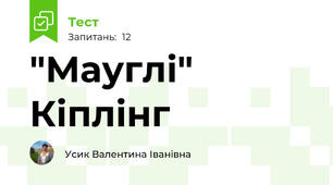 "Мауглі"  Кіплінг