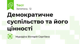 Демократичне суспільство та його цінності