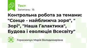 Контрольна робота за темами: "Сонце - найближча зоря", " Зорі", "Наша Галактика", Будова і еволюція Всесвіту"