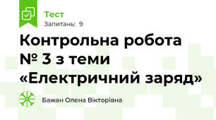 Контрольна робота № 3 з теми «Електричний заряд»