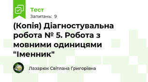 (Копія) Діагностувальна робота № 5. Робота з мовними одиницями "Іменник"