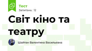 Світ кіно та театру