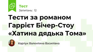 Тести за романом  Гаррієт Бічер-Стоу «Хатина дядька Тома»