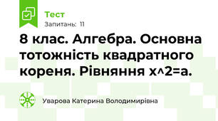 8 клас. Алгебра. Основна тотожність квадратного кореня. Рівняння x^2=a. 
