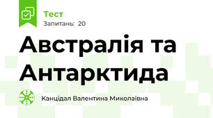 Австралія та Антарктида
