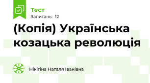 (Копія) Українська козацька революція 