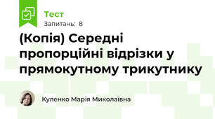 (Копія) Середні пропорційні відрізки у прямокутному трикутнику