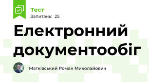 Електронний документообіг