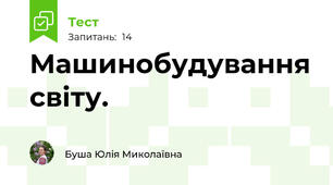 Машинобудування світу.