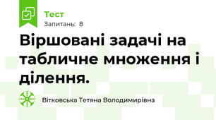 Віршовані задачі на табличне множення і ділення.