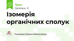  Ізомерія органічних сполук 