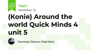 (Копія) Around the world Quick Minds 4  unit 5