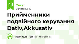 Прийменники подвійного керування Dativ,Akkusativ