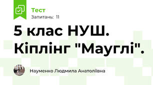 5 клас НУШ.  Кіплінг "Мауглі".