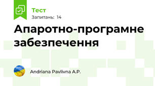 Апаротно-програмне забезпечення