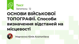 ОСНОВИ ВІЙСЬКОВОЇ ТОПОГРАФІЇ. Способи визначення відстаней на місцевості
