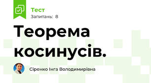  Теорема косинусів.