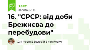 16. "СРСР: від доби Брежнєва до перебудови"