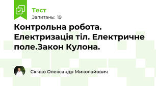 Контрольна робота. Електризація тіл. Електричне поле.Закон Кулона.