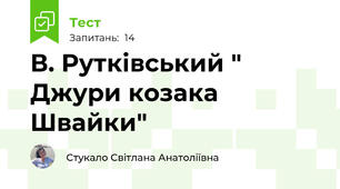 В. Рутківський " Джури козака Швайки"
