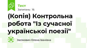 (Копія) Контрольна робота "Із сучасної української поезії"