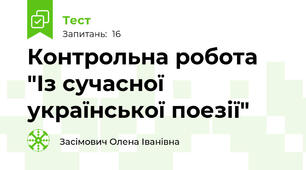 Контрольна робота "Із сучасної української поезії"