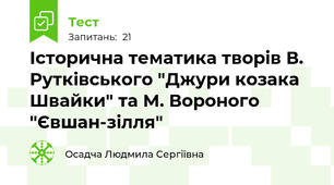 Історична тематика творів В. Рутківського "Джури козака Швайки" та М. Вороного "Євшан-зілля"