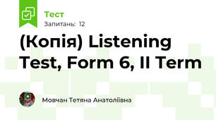 (Копія) Listening Test, Form 6, II Term