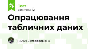 Опрацювання табличних даних