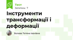 Інструменти трансформації і деформації