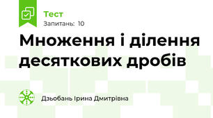 Множення і ділення десяткових дробів