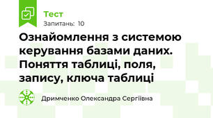 Ознайомлення з системою керування базами даних. Поняття таблиці, поля, запису, ключа таблиці