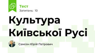 Культура Київської Русі