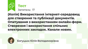 (Копія) Використання інтернет-середовищ для створення та публікації документів. Опитування з використанням онлайн-форм.  Створення і використання спільних електронних закладок. Канали новин.