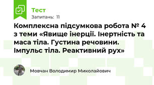 Комплексна підсумкова робота № 4 з теми «Явище інерції. Інертність та маса тіла. Густина речовини. Імпульс тіла. Реактивний рух»