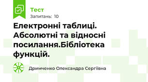 Електронні таблиці. Абсолютні та відносні посилання.Бібліотека функцій. 