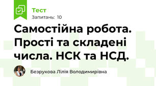 Самостійна робота. Прості та складені числа. НСК та НСД. 
