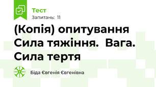 (Копія) опитування Сила тяжіння.  Вага.  Сила тертя