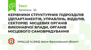 КЕРІВНИКИ СТРУКТУРНИХ ПІДРОЗДІЛІВ (ДЕПАРТАМЕНТІВ, УПРАВЛІНЬ, ВІДДІЛІВ, СЕКТОРІВ)  МІСЦЕВИХ ОРГАНІВ ВИКОНАВЧОЇ ВЛАДИ, ОРГАНІВ МІСЦЕВОГО САМОВРЯДУВАННЯ