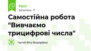 Самостійна робота "Вивчаємо трицифрові числа"